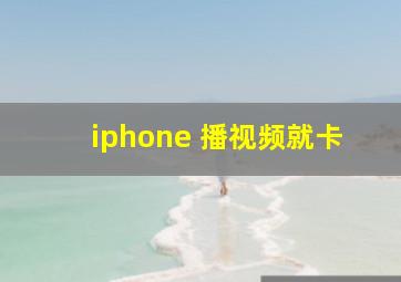 iphone 播视频就卡